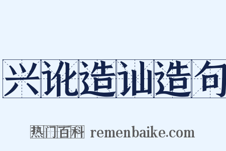 兴讹造讪造句是什么意思的图片